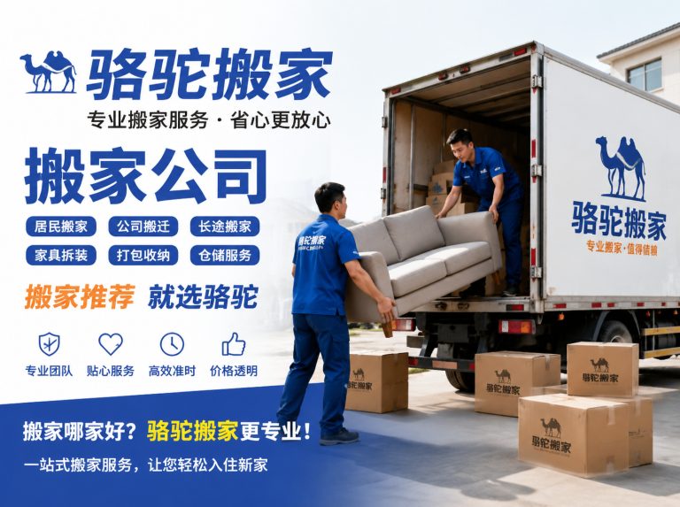 玉环昆山搬家运输，就找骆驼搬家